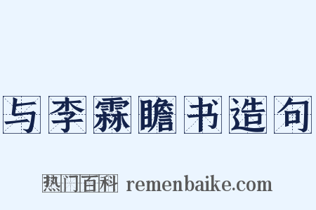 与李霖瞻书造句是什么意思的图片